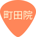 町田院