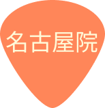 名古屋院