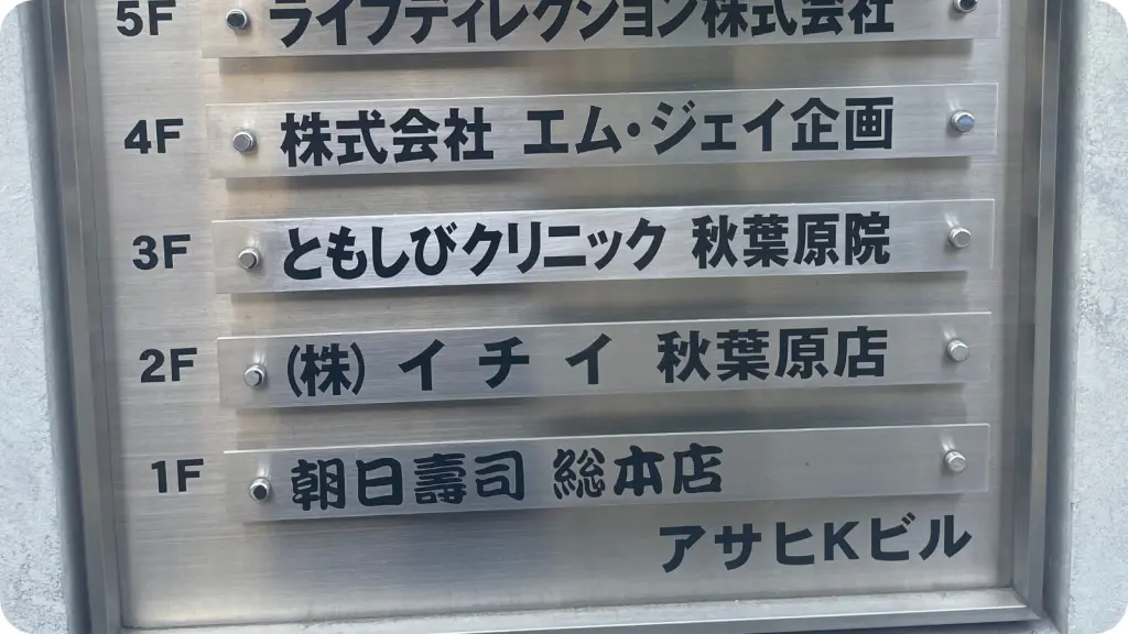 秋葉原院イメージ