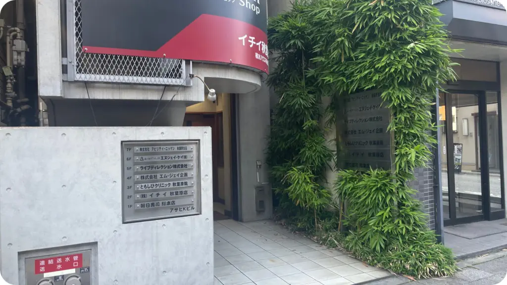 秋葉原院イメージ