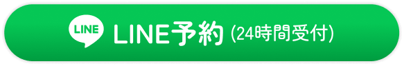 LINE予約（24時間受付）