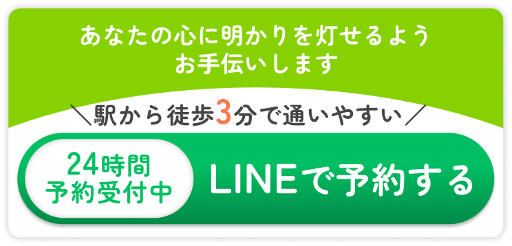 【24時間予約受付中】LINEで予約する