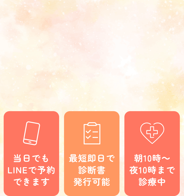 当日でもLINEで予約できます。最短即日で診断書発行可能。朝10時～夜10時まで診療中