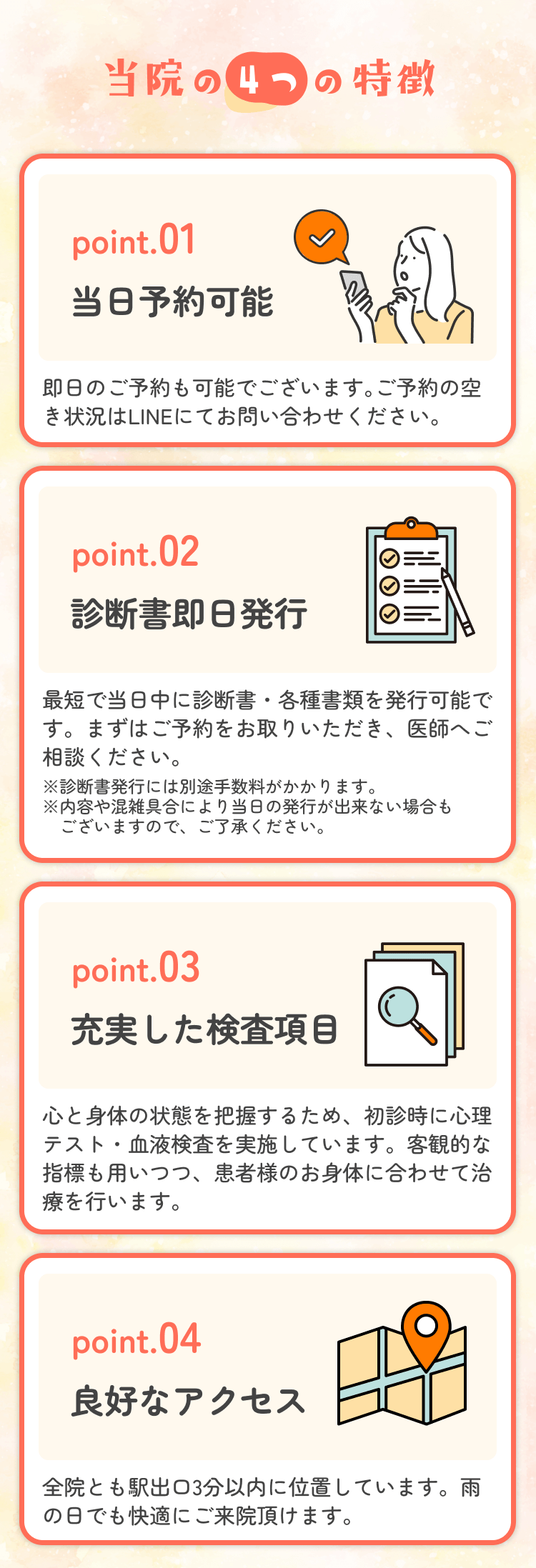 【当院の4つの特徴】当日予約可能/診断書即日発行/充実した検査項目/良好なアクセス
