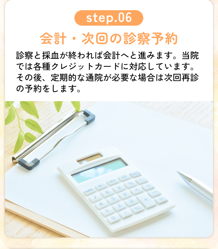 受診から帰宅までの流れ Step.06