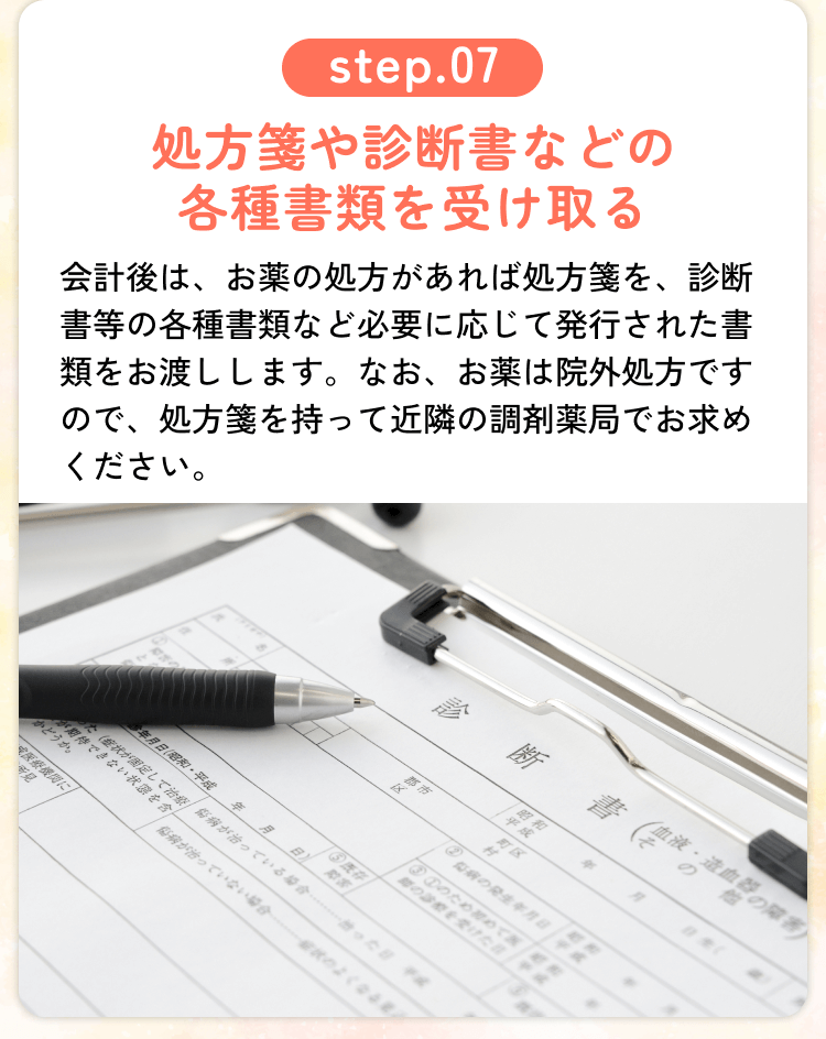 受診から帰宅までの流れ Step.07