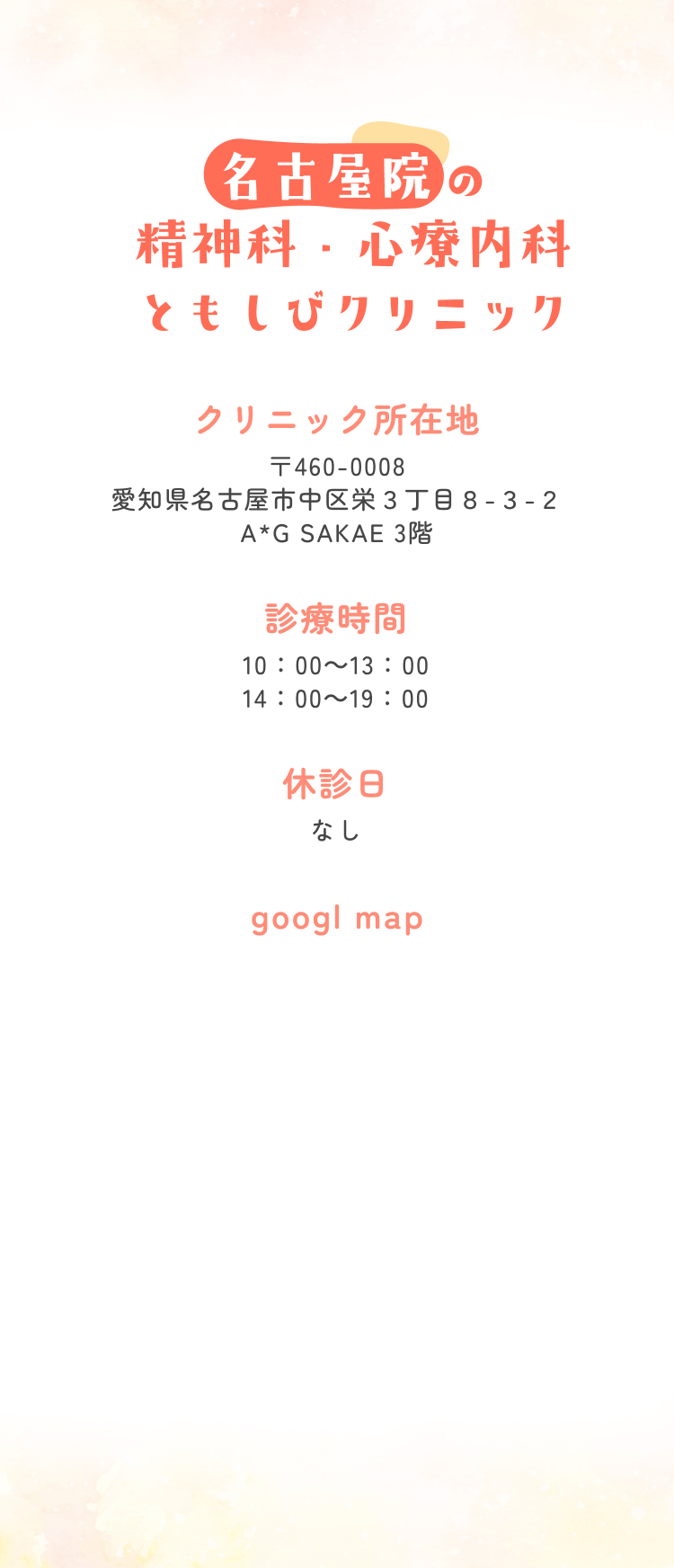 名古屋院の精神科・心療内科ともしびクリニック