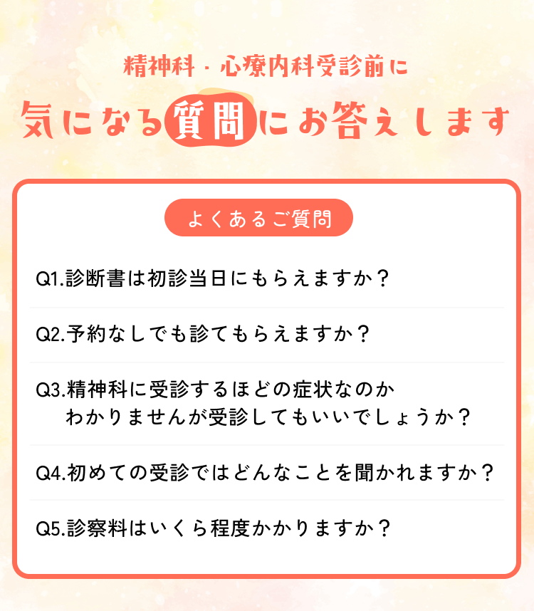 精神科・心療内科受診前に気になる質問にお答えします