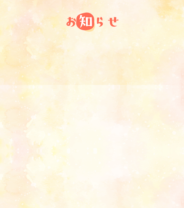 お知らせ