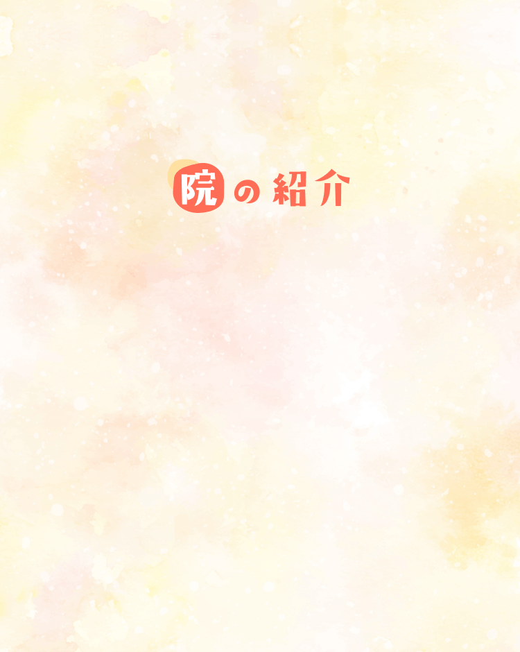 院の紹介