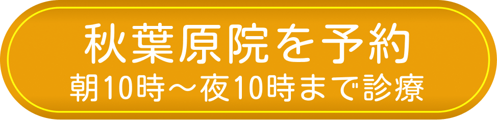 秋葉原院を予約