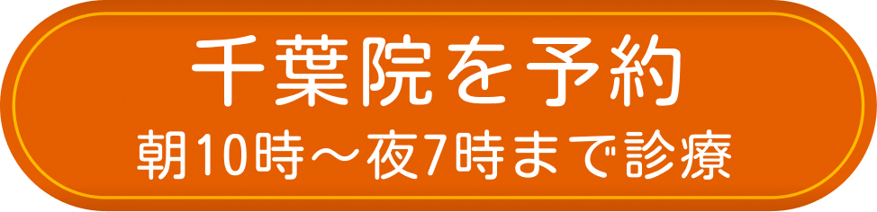 千葉院を予約