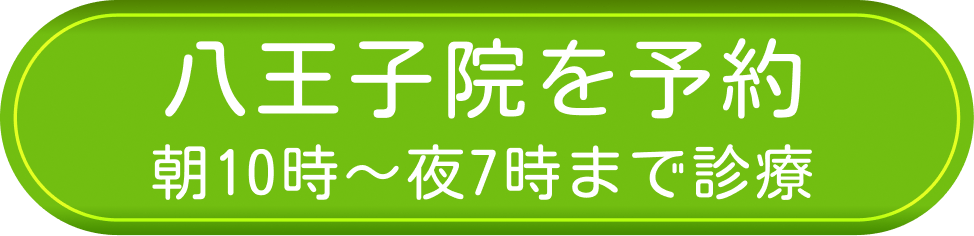 八王子院を予約