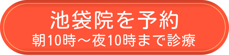 池袋院を予約