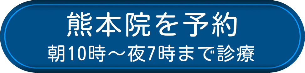 熊本院を予約