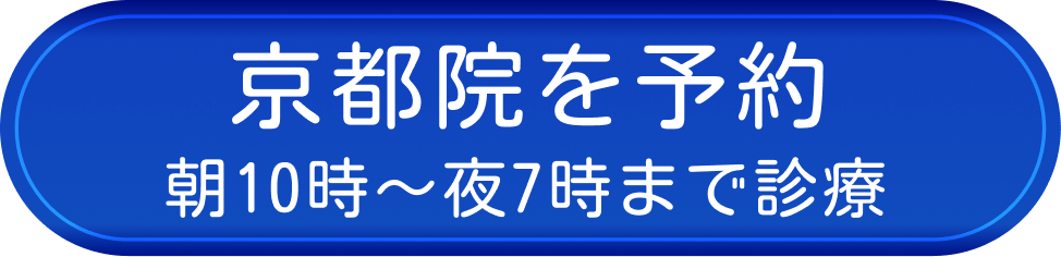 京都院を予約