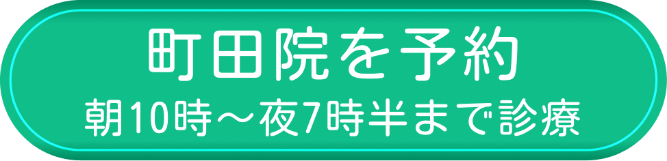 町田院を予約