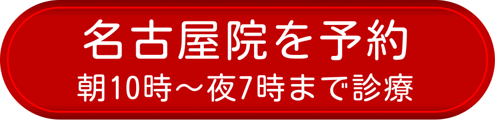 名古屋院を予約