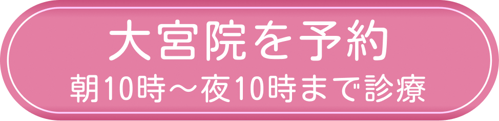 大宮院を予約