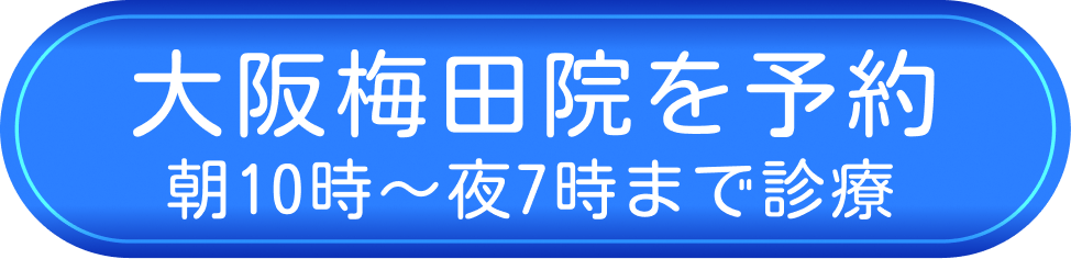 大阪梅田院を予約