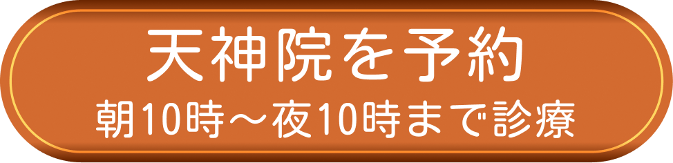 天神院を予約