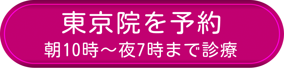 東京院を予約
