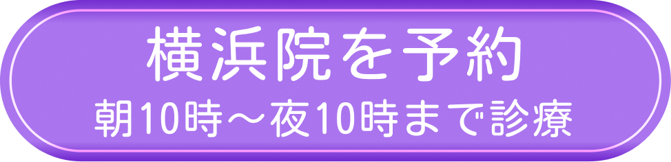 横浜院を予約