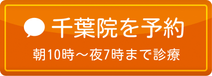 千葉院を予約