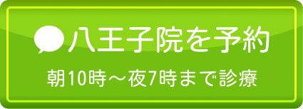 八王子院を予約