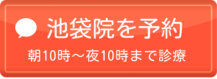 池袋院を予約