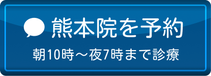 熊本院を予約