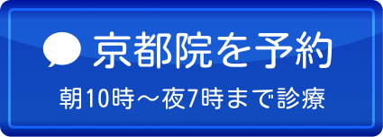 京都院を予約