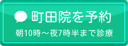 町田院を予約