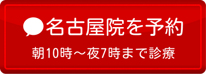 名古屋院を予約