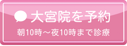 大宮院を予約
