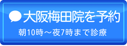 大阪梅田院を予約