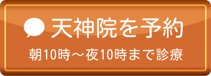 天神院を予約
