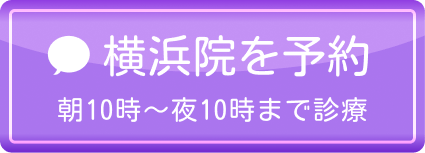横浜院を予約