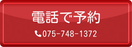電話で予約