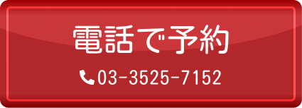 電話で予約
