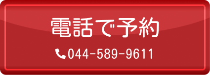 電話で予約