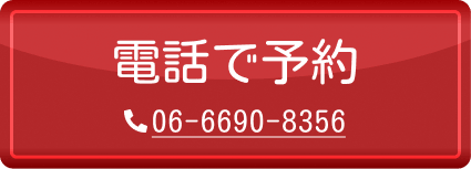 電話で予約