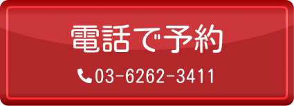 電話で予約