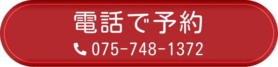 電話で予約