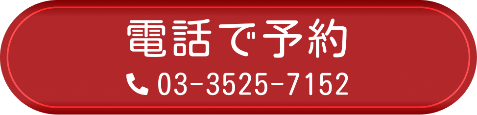 電話で予約
