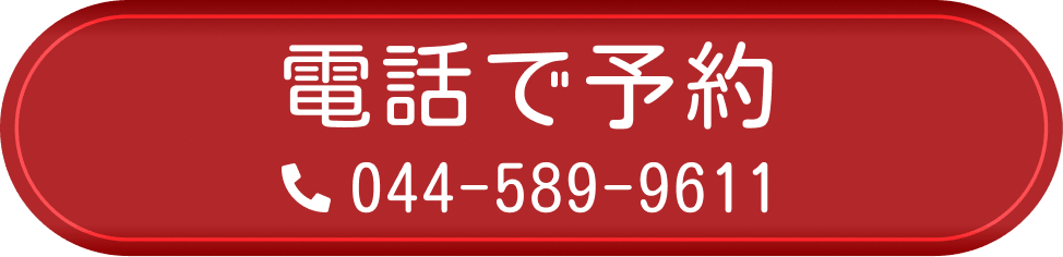 電話で予約