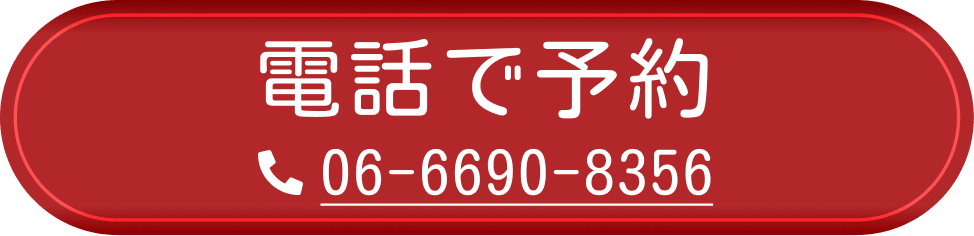 電話で予約