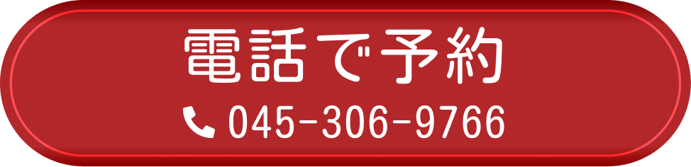 電話で予約
