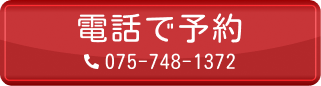 電話で予約