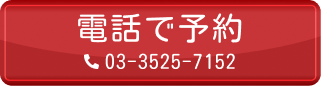 電話で予約
